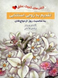 تقدیم به زوجی استثنایی به مناسبت روز ازدواجشان - اثر پم براون - انتشارات ثالث