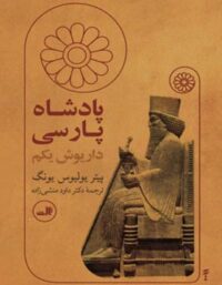 پادشاه پارسی (داریوش یکم) - اثر پیتر یولیوس یونگ - انتشارات ثالث