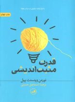 قدرت مثبت اندیشی - اثر نورمن وینسنت پیل - انتشارات ثالث