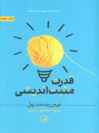 قدرت مثبت اندیشی - اثر نورمن وینسنت پیل - انتشارات ثالث