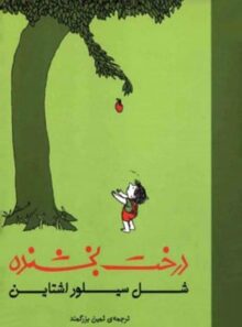 درخت بخشنده - اثر شل سیلوراستاین - انتشارات ثالث