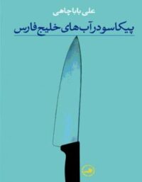 پیکاسو در آب های خلیج فارس - اثر علی باباچاهی - انتشارات ثالث