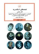 نغمه های اسکندریه - شعر روس - اثر گابریلا رامانویچ - انتشارات ثالث