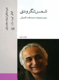 شمس لنگرودی (تاریخ شفاهی ادبیات معاصر ایران) - اثر کیوان باژن - انتشارات ثالث