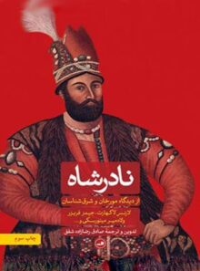 نادرشاه - اثر رضازاده شفق - انتشارات ثالث