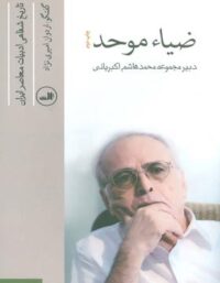 ضیاء موحد (تاریخ شفاهی ادبیات معاصر ایران) - انتشارات ثالث
