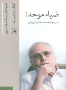 ضیاء موحد (تاریخ شفاهی ادبیات معاصر ایران) - انتشارات ثالث