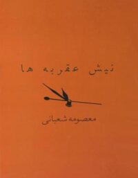 نیش عقربه ها - اثر معصومه شعبانی - انتشارات ثالث