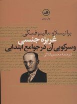 غریزه جنسی و سرکوبی آن در جوامع ابتدایی - اثر برانیسلاو مالینوفسکی - انتشارات ثالث