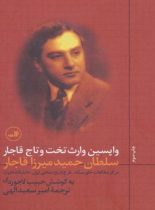 واپسین وارث تخت و تاج قاجار (سلطان حمید میرزا قاجار) - اثر حبیب الله لاجوردی