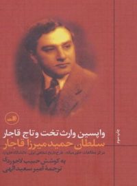 واپسین وارث تخت و تاج قاجار (سلطان حمید میرزا قاجار) - اثر حبیب الله لاجوردی