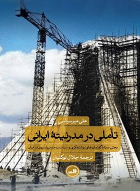 تاملی در مدرنیته ایرانی - اثر علی میرسپاسی - انتشارات ثالث