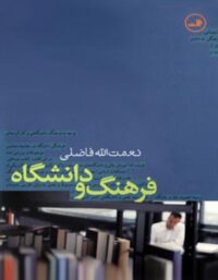 فرهنگ و دانشگاه - اثر نعمت الله فاضلی - انتشارات ثالث