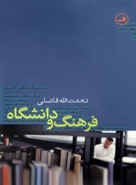 فرهنگ و دانشگاه - اثر نعمت الله فاضلی - انتشارات ثالث