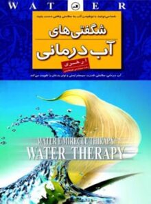 شگفتی های آب درمانی - اثر آ.ر هری - انتشارات ثالث