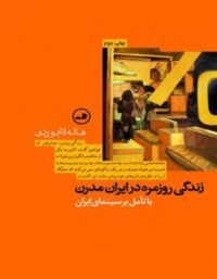 زندگی روزمره در ایران مدرن - اثر هاله لاجوردی - انتشارات ثالث