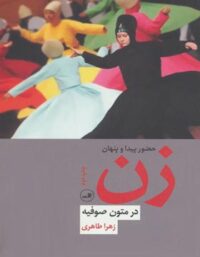حضور پيدا و پنهان زن در متون صوفيه - اثر زهرا طاهری - انتشارات ثالث