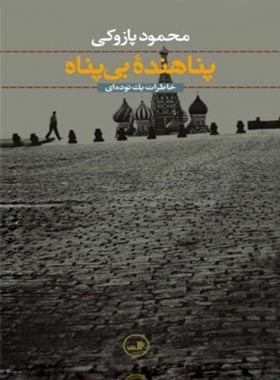 پناهنده بی پناه (خاطرات یک توده‌ای) - اثر محمود پازوکی - انتشارات ثالث