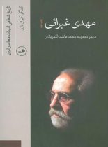 مهدی غبرائی (تاریخ شفاهی ادبیات معاصر ایران) - اثر کیوان باژن - انتشارات ثالث