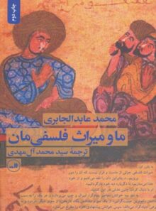 ما و میراث فلسفی مان - اثر محمد عابد الجابری - انتشارات ثالث