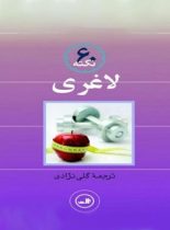 60 نکته لاغری - اثر مری بورل - انتشارات ثالث