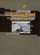 اخلاق و پیشرفت ( ارزش های نوین در جهان انقلابی ) - اثر هوارد سلزام - انتشارات ثالث