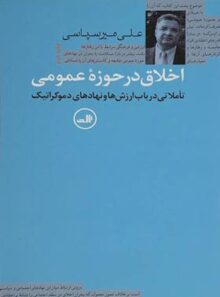 اخلاق در حوزه عمومی - اثر علی میرسپاسی - انتشارات ثالث