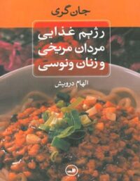رژیم غذایی مردان مریخی و زنان ونوسی - اثر جان گری - انتشارات ثالث