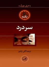 60 نکته سردرد - اثر مری بورل - انتشارات ثالث