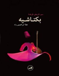 سیر تاریخی طریقه بکتاشیه - اثر عطا ابراهیمی راد - انتشارات ثالث