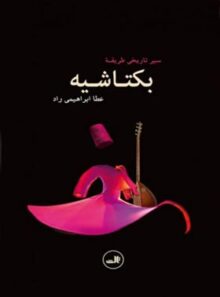 سیر تاریخی طریقه بکتاشیه - اثر عطا ابراهیمی راد - انتشارات ثالث