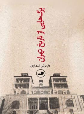 برگ هایی از تاریخ تهران - اثر داریوش شهبازی - انتشارات ثالث