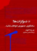 دموکرات ها! سخنگوی جمهوری خواهان نباشید - اثر جرج لاکوف - انتشارات ثالث