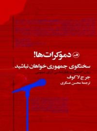 دموکرات ها! سخنگوی جمهوری خواهان نباشید - اثر جرج لاکوف - انتشارات ثالث