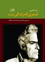 شعری که زندگیست (بررسی و گزینش شعر احمد شاملو) - اثر رضا قنبری - نشر ثالث