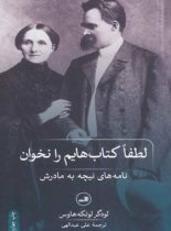 لطفا کتاب‌هایم را نخوان (نامه های نیچه به مادرش) - اثر لودگر لوتکه هاوس