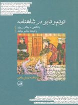 توتم و تابو در شاهنامه (با نگاهی به یادگار زربران و کارنامه اردشیر بابکان) - نشر ثالث