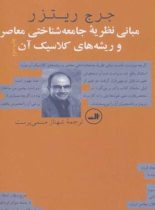 مبانی نظریه جامعه شناختی معاصر و ریشه های کلاسیک آن - اثر جرج ریتزر - نشر ثالث