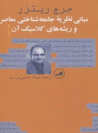 مبانی نظریه جامعه شناختی معاصر و ریشه های کلاسیک آن - اثر جرج ریتزر - نشر ثالث