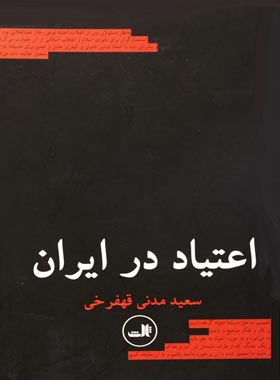 اعتیاد در ایران - اثر سعید مدنی - انتشارات ثالث