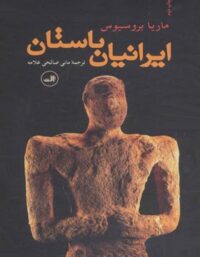 ایرانیان باستان - اثر ماریا بروسیوس - انتشارات ثالث