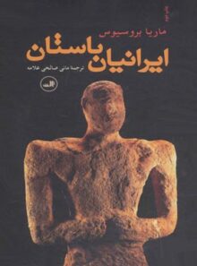 ایرانیان باستان - اثر ماریا بروسیوس - انتشارات ثالث