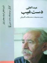 عبدالعلی دستغيب (تاریخ شفاهی ادبیات معاصر ایران) - اثر سید عبدالله سادات مدنی