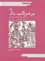 بر مركب باد (بازخوانی قصه سلیمان) - اثر پریسا داوری - انتشارات ثالث