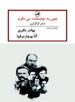 چون به چشمانت می نگرم - شعر اوکراین - اثر جعمی از نویسندگان - انتشارات ثالث