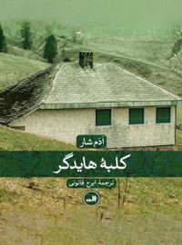 کلبه هایدگر - اثر ادم شار - انتشارات ثالث