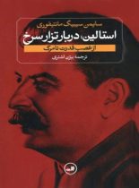 استالین درباره تزار سرخ (از غضب قدرت تا مرگ) - اثر سایمن سیبیگ مانتیفوری