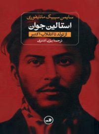 استالین جوان (از تولد تا انقلاب کبیر) - اثر سایمن سیبیگ مانتیفوری - انتشارات ثالث