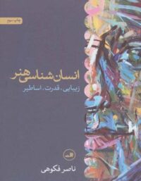 انسان شناسی هنر ( زیبایی، قدرت، اساطیر ) - اثر ناصر فکوهی - انتشارات ثالث