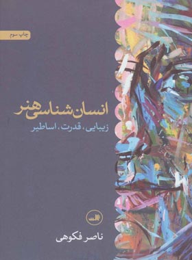 انسان شناسی هنر ( زیبایی، قدرت، اساطیر ) - اثر ناصر فکوهی - انتشارات ثالث
